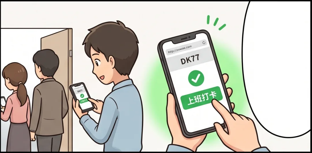 員工在辦公室門口用手機瀏覽器打上班卡，畫面出現綠色勾勾