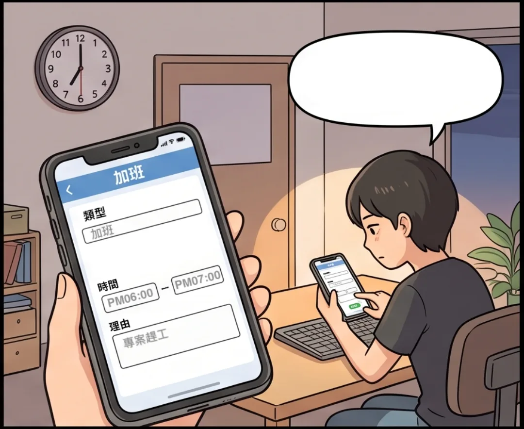 員工晚上用手機送出加班申請，填寫加班時數與原因